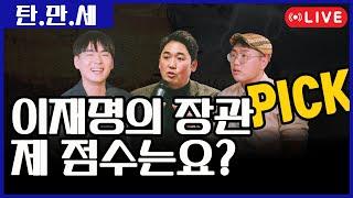 [250624]  이재명의 장관 PICK, 제 점수는요?  #센터필드 #news #shorts #이란전쟁 #이스라엘 #장관 #내각 #이재명정부 #국방부장관 #노동부 #통일부장관
