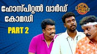 പ്രേക്ഷകരെ പൊട്ടിച്ചിരിപിച്ച ഹോസ്പിറ്റൽ വാർഡിന്റെ ഡോസ് കൂടിയ പുതിയ ഐറ്റം !!