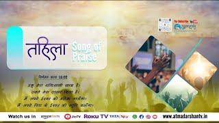 13th March Thursday 2025 Tehilla |Praise and Worship| Leader : Rahul K Jena || Atmadarshan TV