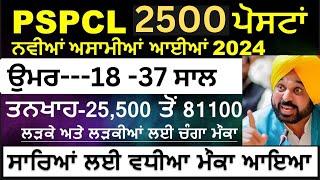 PSPCL 2500+ Post Out|PSPCL Recruitment 2024 Full Details |Punjab Govt Jobs #mindkoshstudy