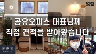 5명이 공유오피스를 사용하면 얼마가 들까? (공유오피스, 집무실, 스타트업, 사무실추천)