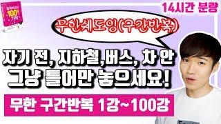 중국어회화100일의기적 1강~100강까지 구간반복 연속재생 || [우기부기중국어]