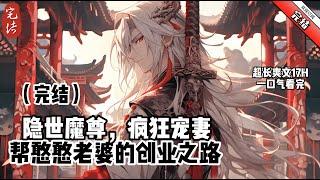 《隱世魔尊，幫憨憨老婆的創業之路》 完結  魔尊蘇夜清厭倦打打殺殺,歸隱市井。結識了夫人林清瑤,開始了瘋狂寵妻之路。某一日,林清瑤說要創業,開家面館。面館沒人？蘇夜清親自去請昔日的黑白兩道大佬來吃面！