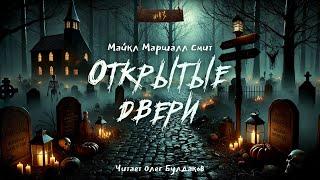 Майкл Маршалл Смит - Открытые двери. "№13". Аудиокнига. Читает Олег Булдаков