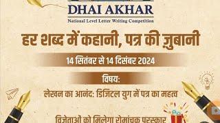 dhai akhar letter writing competition2024-25| winner's get big cash prize|post office scheme for all