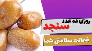 خواص پودر سنجد چیست؟ / پودر سنجد برای استخوان درد تاثیر صددرصدی دارد