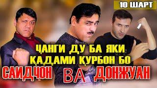 "10 ШАРТ" БО КАДАМИ КУРБОН / ЧАНГИ ДУ БА ЯК БО ДОН ЖУАН ВА САИДЧОНИ ШАКАРХАНД