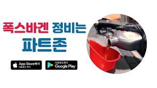 폭스바겐 정비는 파트존