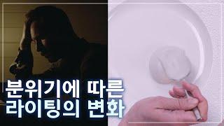 노출의 중요성과 하이키 로우키 - 콜CG 라이팅 특강 클립 -