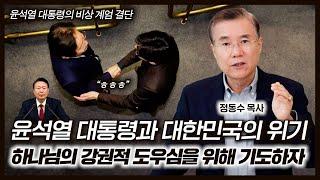 윤석열 대통령과 대한민국의 위기: 하나님의 강권적 도우심을 위해 기도하자 | 정동수 목사, 사랑침례교회