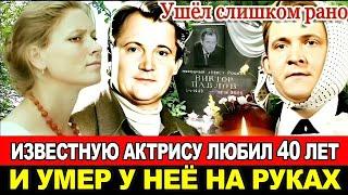 ЕДИНСТВЕННАЯ ЛЮБОВЬ и КОРОТКАЯ СУДЬБА талантливого актера Виктора Павлова.