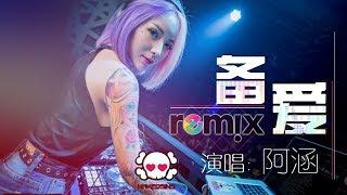 阿涵 - 备爱【DJ REMIX 伤感 舞曲】 超劲爆