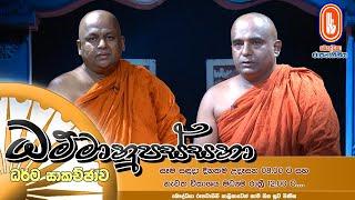 Dhammanupassana | 2023-07-10 | ධම්මානුපස්සනා ධර්ම සාකච්ඡාව