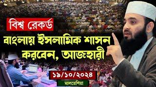 বাংলাদেশে ইসলামিক শাসন করবেন আজহারী | মিজানুর রহমান আজহারী নতুন ওয়াজ, Mizanur Rahman Azhari New Waz