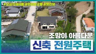 주택매매/진천군 이월면 노원리/조망이 좋고 고급스러운 36평 신축 전원주택/아름다운 산으로 둘러싸인 라이프를 즐기세요