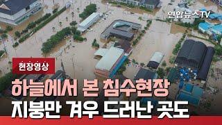 [현장영상] 하늘에서 본 침수 현장…지붕만 겨우 드러난 곳도 / 연합뉴스TV (YonhapnewsTV)