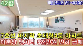 [부천아파트] 매매 42평 7호선 강남라인 역세권 초대형4룸 최고급 인테리어 미분양 땡처리 5천만원 인하 마지막세대 급매