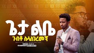 #ጌታ ልቤ ገብቶ#ነብዩ እና ህዝቡ በእንባ#YESAKOR || New Worship Protestant Mezmur 2024@Holy Spirit Tv|| በዘማሪ ይሳኮር