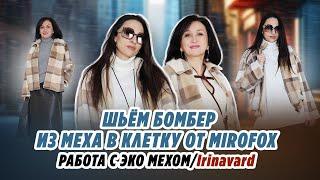 ШЬЁМ БОМБЕР ИЗ МЕХА В КЛЕТКУ/ РАБОТА С ЭКО МЕХОМ/Irinavard