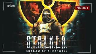 S.T.A.L.K.E.R.: Тень Чернобыля ️ Часть 1 - Перепрохождение трилогии перед S.T.A.L.K.E.R. 2!