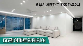 부산 해운대 좌동 대우2차 55평 인테리어