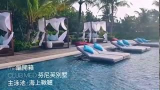 #MeTravel 馬爾地夫Club Med芬尼芙別墅（Finolhu Villas）奢華體驗--無邊際主泳池+海上鞦韆