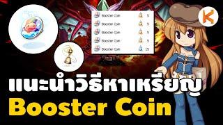 แนะนำวิธีหาเหรียญ Booster Coin เอาไว้ออฟอาวุธ ออฟถุงมือ | Ro GGT