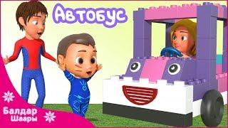 Автобус - Бобок Ырлары |Песенка про Автобус и Паравозик | Kids Song