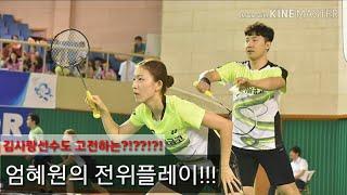 천재 김사랑도 고전하는 엄혜원의 혼복플레이??? (Korea Badminton player Uhm Hye Won Front Play)