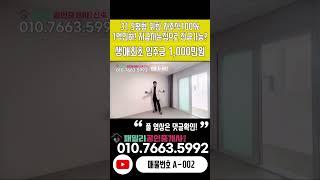 심곡천산책로! 가변형4룸! 입주금부족하세요?일단문의주세요! 부천시심곡동 신축아파트매매(매물번호A-002