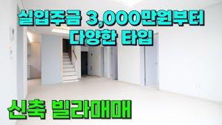 평택 빌라매매_실입주금 3,000만원 신축 분양 시작했어요 !