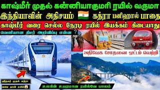 இந்தியாவின் அதிசயம்  கத்ரா பனிஹால் ரயில் பாதையில் ரயில் இயக்க அனுமதி  ஆனால் நேரடி ரயில் கிடையாது