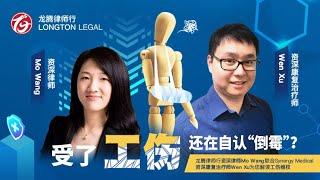 【TA说澳洲法律】龙腾律师行工伤理赔维权解读