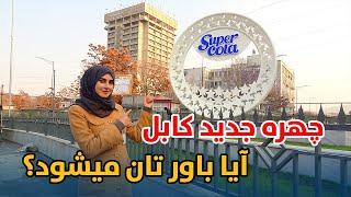 گزارش ویژه از چهره جدید کابل که توسط طالبان به اروپا تبدیل شده