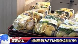 20250310 京都飯糰插旗內湖 不必出國就能品嘗特色米食｜悠遊台北新聞 ‪@nwcatvnews (新聞記者 陳品綸)