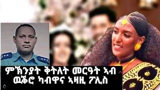 ኮማንደር ገብረመድህን ብዛዕባ ኩነታት ኣቀታትላ መርዓት ዝሃብዎ መግለፂ #wekro #tigraynews #target_media