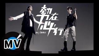 陳勢安 Andrew Tan + 畢書盡 Bii - 勢在必行 (官方版MV)