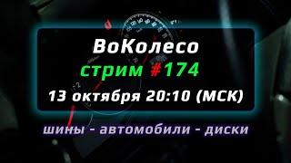 Стрим ВоКолесо №174 – запись