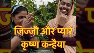 जिज्जी और प्यारे कन्हैया  कृष्णजनमाष्टमी  #vishwanathpatelbundeli  #comedy  #trend  #krishna