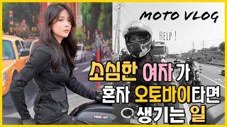 [ 소심한 내가 유튜브를 하는 이유 ] 오랜만에 혼자 나왔더니 이런일이 생겼네요..?! ㅣ 세아로그  ㅣ Moto Vlog