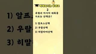 [상식퀴즈 - 3] 똑똑해지는 일반상식퀴즈, 상식 키우기, 지식퀴즈,