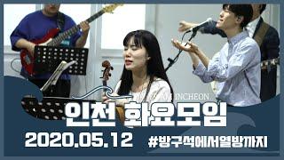 예수전도단 인천 화요모임 YWAM INCHEON / 나의 사랑하는 아이야 / 주 앞에(At Your Name) / 아침이 밝아올 때에(Your Name) / 내가 만민중에