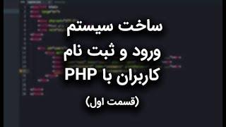 آموزش کامل ساخت سیستم ثبت نام با PHP - قسمت اول