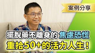 拉菲爾人本診所衛教 : 擺脫藥不離身的焦慮恐慌心悸，重拾50+的活力人生！