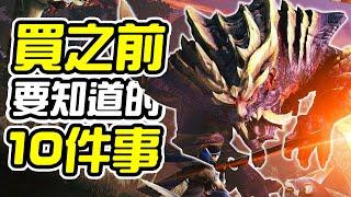 《魔物獵人崛起》買之前 10件你需要知道的事情【皮卡10件事】