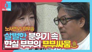 노사연이무송, 서로에게 상처 입히는 아픈 말ㅣ동상이몽2 - 너는 내 운명(Dong Sang 2)ㅣSBS ENTER.