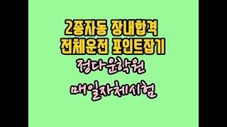 정다운파주운전면허학원,장내기능교육,일산,운정,교하,금촌셔틀버스운행,도로주행코스쉬운곳면허학원