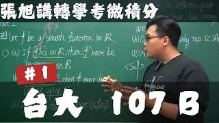 【張旭講轉學考微積分】台大｜107｜B 卷｜#１