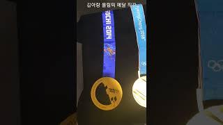 쇼트트랙 김아랑 올림픽 메달