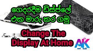 ෆෝන් ඩිස්ප්ලේ එක ගෙදරදීම මාරු කරමු | change the phone display at home